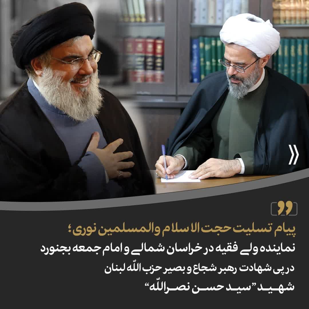 تبریک و تسلیت شهادت بنده صالح خدا و رهبر شجاع و حکیم و بصیر حزب الله لبنان سیدحسن نصرالله